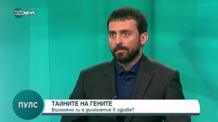 Тайната на здравето и дълголетието