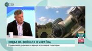 Полковник: Очаквам военна инициатива от украинците, усилията ще се насочат към Херсон