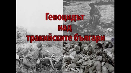 Геноцидът над тракийските българи - документален филм