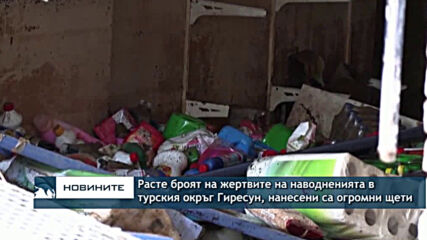 Наводнения в турския окръг Гиресун на северния бряг на Черно море, има жертви