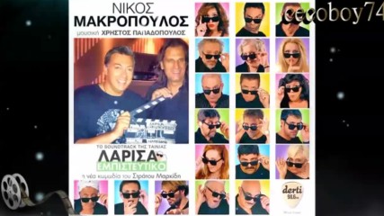 Νίκος Μακρόπουλος - Χτύπα - удряй