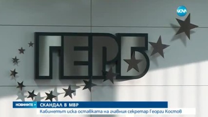 Президентът освободи от длъжност главния секретар на МВР