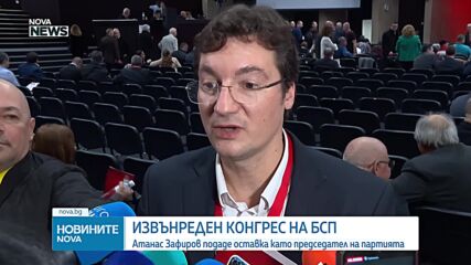 БСП се събра на извънреден конгрес, Зафиров подаде оставка