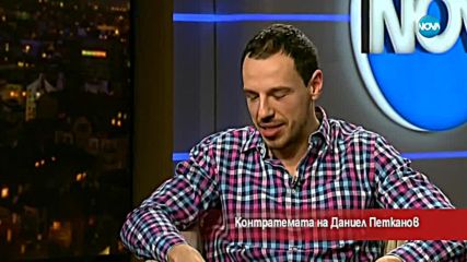 Контратемата на Даниел Петканов (16.02.2018 г.)