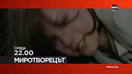 "Миротворецът" от 22.00 ч. на 29 януари, сряда по DIEMA
