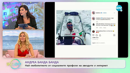Андреа Банда Банда: Най - интересното от социалните профили на звездите - На кафе (09.10.2019)