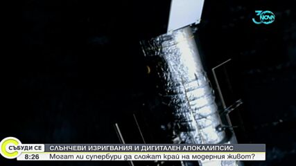 Какво ще се случи с дигиталния ни свят, ако има масивна слънчева буря