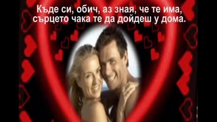 Къде Си Обич - Таня Илиева