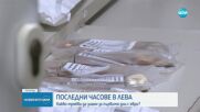 Опашки пред банките в цялата страна за внасяне и превалутиране на пари