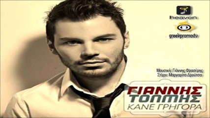 Giannis Tolmis - Kane Grigora ( New Official Single 2012 ) Hq