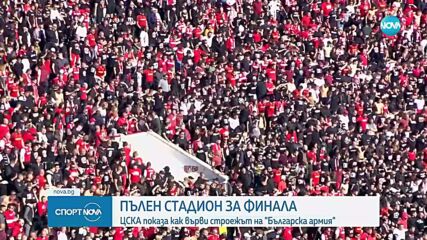 Пълен стадион за финала между Лудогорец и ЦСКА