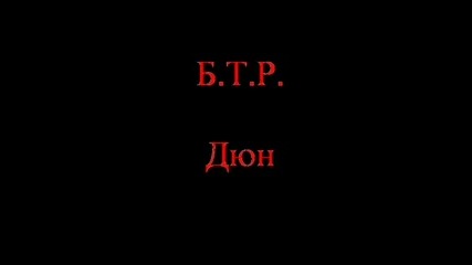 Б.т.р. - Дюн