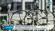 „Газпром” спря подаването на синьо гориво по „Северен поток-1”