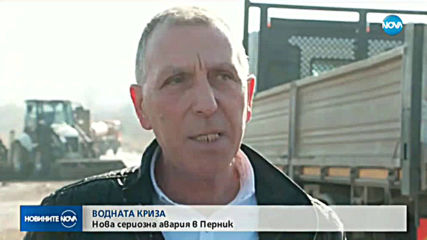 ВОДНАТА КРИЗА: Нова сериозна авария в Перник