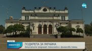 Депутатите предлагат техническа и финансова помощ за Украйна