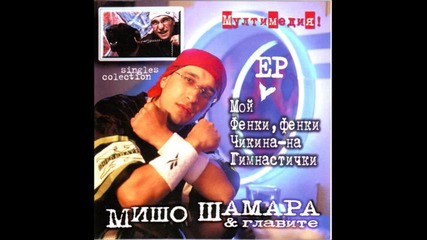 Мишо Шамара & Главите • Singles Collection - Фенки.фенки-версия