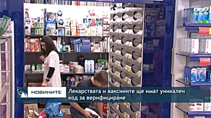 Лекарствата и ваксините ще имат уникален код за верифициране