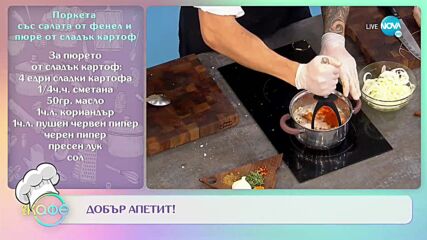 Рецептите днес: Поркета със салата от фенел и пюре от сладък картоф - „На кафе'' (21.12.2021)