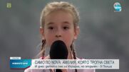 Момиченцето, което трогна хиляди с песен в бомбоубежище, пя пред NOVA