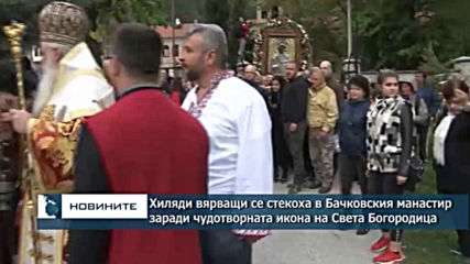 Заради вярата: Хиляди се стекоха в Бачковския манастир чудотворната икона на Света Богородица