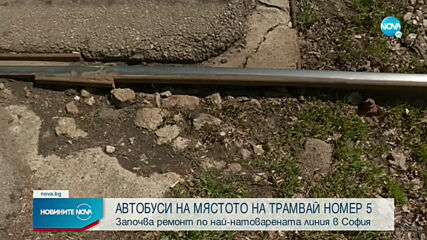 Автобуси вместо трамвай №5: Започва ремонт по най-натоварената линия в София