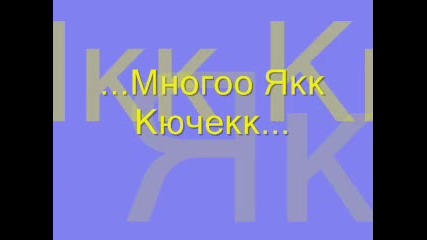 Многоо Якк Кючек 