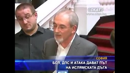 Бсп, Дпс и Атака дават път на ислямската дъга