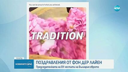Фон дер Лайен: Поздравления, България! Еврото ще подсили още повече гласа ви в Европа