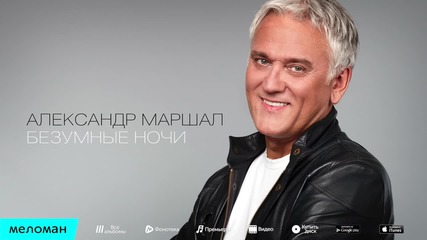 Александр Маршал – Безумные ночи