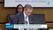 Израел е атакувал ядрения обект Фордо, ударен от САЩ