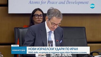 Израел е атакувал ядрения обект Фордо, ударен от САЩ