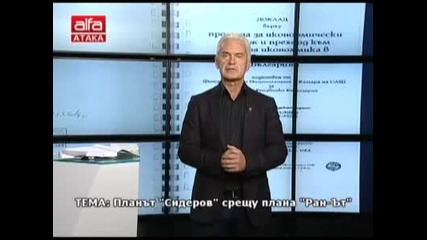 Волен Сидеров относно плана Ран-ът