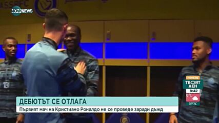 Отложиха дебюта на Кристиано в "Ал Насър"