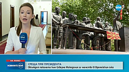 Среща при президента за поканата към Северна Македония за членство в ЕС