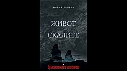 Мария Лалева - Живот в скалите pdf