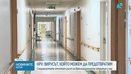 Расте интересът към ваксината срещу HPV, но България остава сред страните с най-нисък обхват