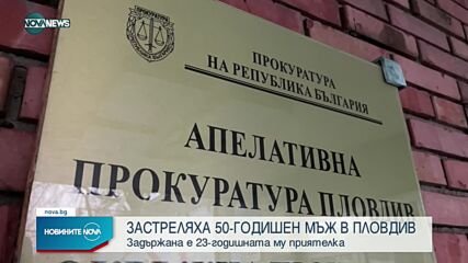 Застреляха 50-годишен мъж в Пловдив, повдигнаха обвинение на приятелката му