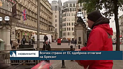 Всички страни от ЕС одобриха отлагане на Брекзит