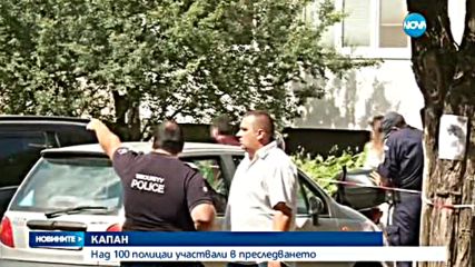 Полицията следяла обирджиите на заложната къща в София