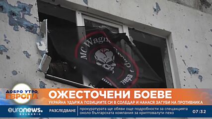 Украйна удържа позициите си в Соледар и нанася загуби на противника