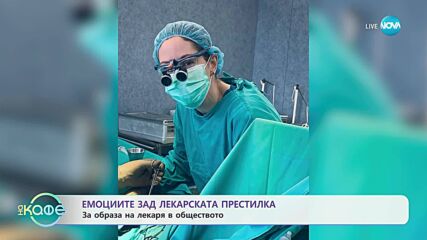 120/80 с Алекс Попова: Емоциите зад лекарската престилка - „На кафе“ (26.06.2025)