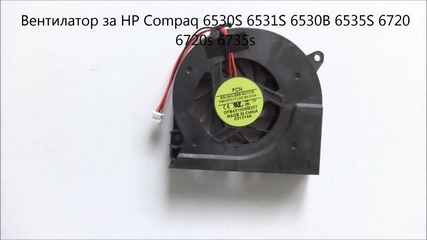 вентилатор за Hp Compaq 6535s, 6720, 6720s, 6735s, 6530s, 6531s, 6530b от Screen.bg
