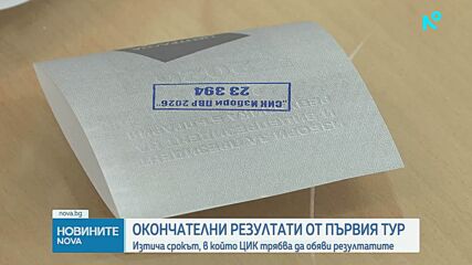 Днес изтича срокът, в който ЦИК да обяви резултата от президентските избори
