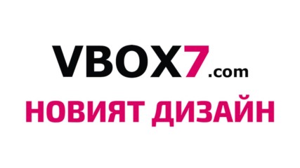 Повече видео за теб - новият дизайн на Vbox7!