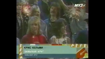 Звезди на Руската Естрада през 80-те години - Замыкая круг