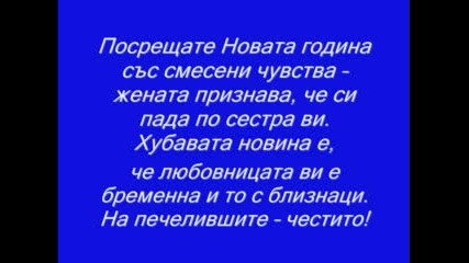 Коледни и Новогодишни пожелания за 2008г. - внимавайте какво си пожелавате 