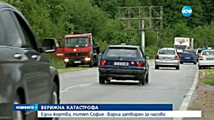 Верижна катастрофа край село Сопот отне един човешки живот