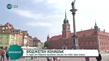 С пари от Европа: Хазната излиза на плюс през април