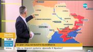 Губи ли скорост руската офанзива в Украйна