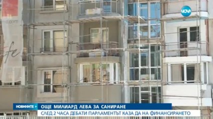 Дават още 1 милиард лева за саниране